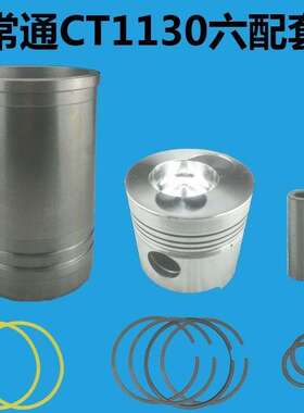 常州常通CT1125 CT1130 YM32 YM35柴油机缸套活塞四配套六配套
