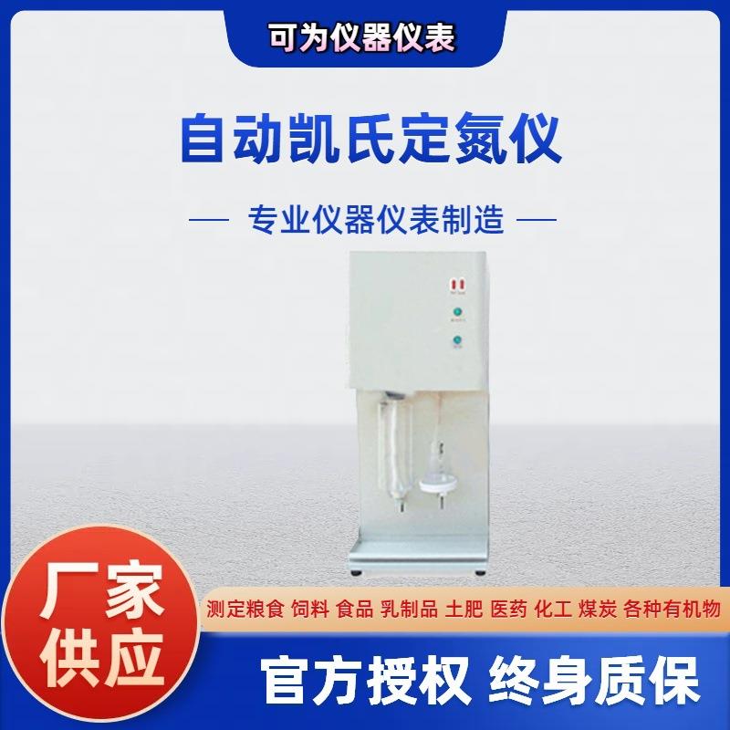 自动凯氏定氮仪化验室仪器厂家直供定氮仪固体氮元素分析仪