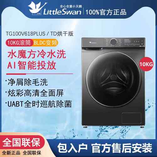 /小.天鹅 TG100V618PLUS水魔方洗衣机TD带烘干智能投放