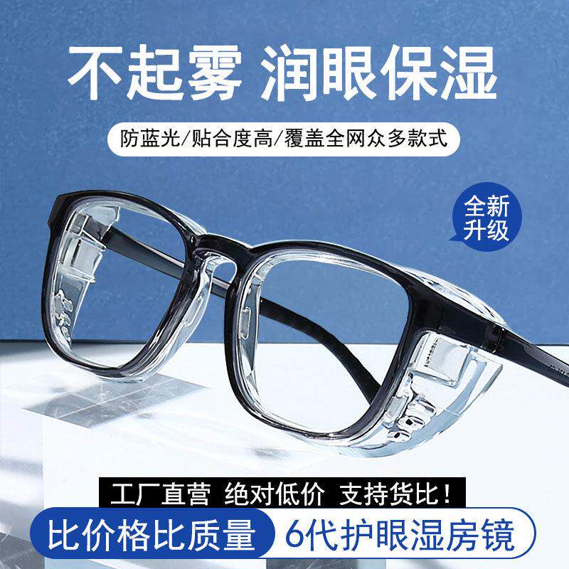 湿房镜干眼保湿护目镜防蓝光防雾防花粉过敏湿房眼镜全包围术后镜