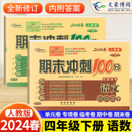 2024春小学期末冲刺100分四年级下册语文数学人教版完全试卷，同步练习测试单元专项，复习模拟训练4年级下试卷测试卷全套考试卷子真题