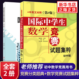 国际中学生数学竞赛试题集粹初中版+国际数学，竞赛分类题典奥数竞赛辅导六七年级，适用英文原版习题国际竞赛标准数学竞赛中英对照