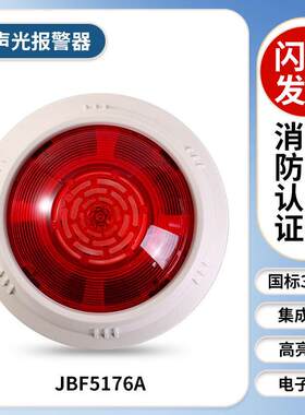北大青鸟声光JBF5176A声光警报器 编码型 二线制 青鸟声光警报器