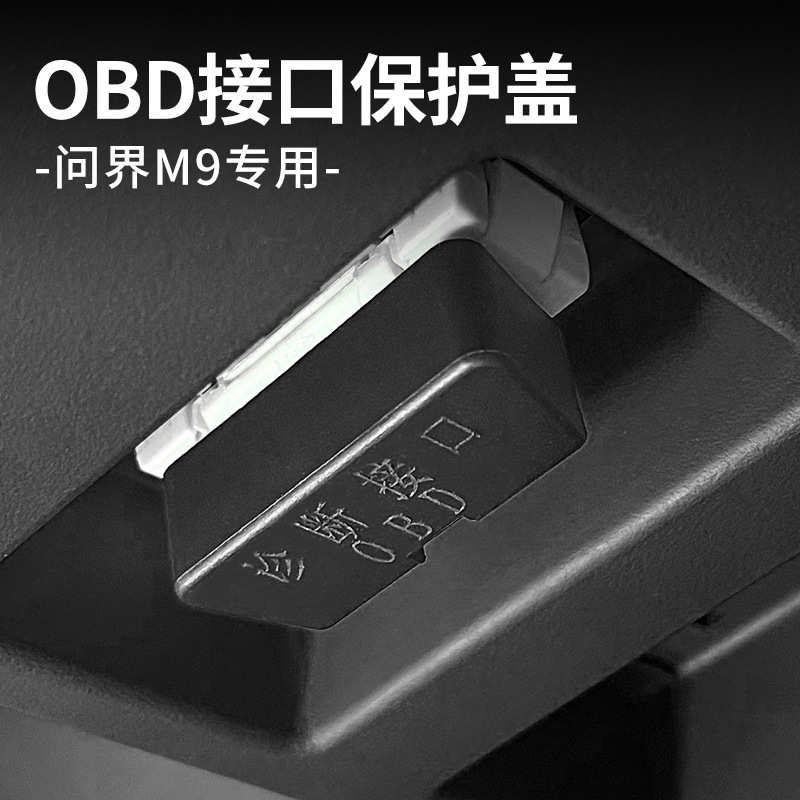 问界M9/M7/M5OBD接口保护罩电脑诊断防尘盖内饰改装用品汽车配件
