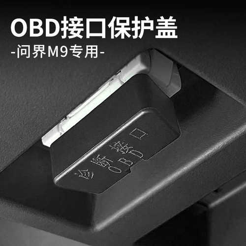 问界M9/M7/M5OBD接口保护罩电脑诊断防尘盖内饰改装用品汽车配件