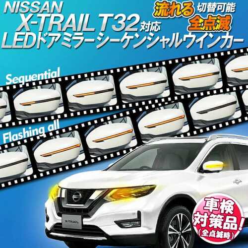 厂家直销适用于X-TRAIL エクストレイル T32 対応 流れる/全点滅