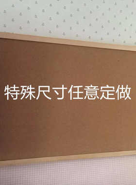 包邮90 120墙板软木板留言照片墙挂式软木幼儿园软木板告示软板墙