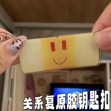 关系复原胶钥匙扣神奇阿U关系复原胶亚克力挂件送闺蜜礼物书包挂