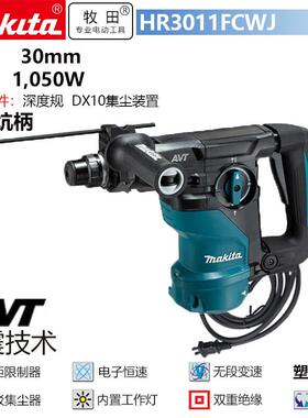 牧田（MAKITA）电锤冲击钻电钻电镐带集尘减震锤钻HR3011FCWJ30