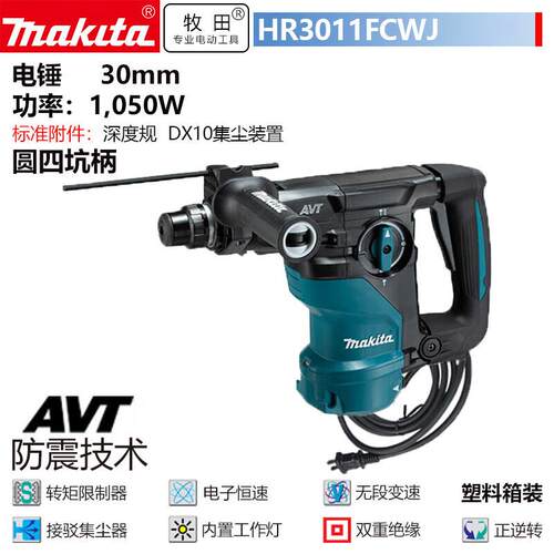 牧田（MAKITA）电锤冲击钻电钻电镐带集尘减震锤钻HR3011FCWJ30