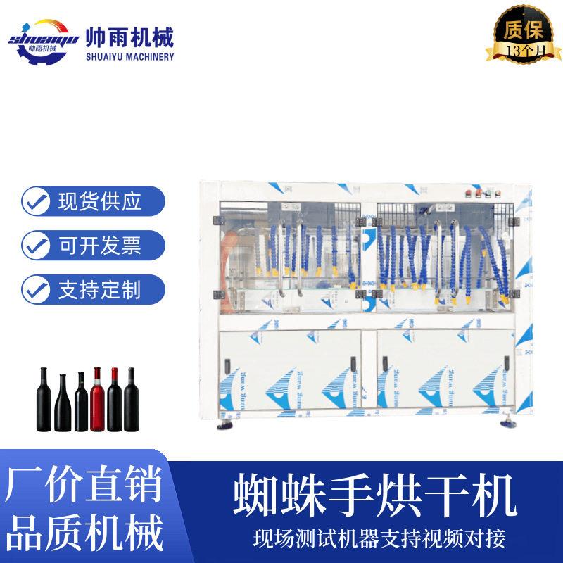 全自动蜘蛛手玻璃烘干机白酒红酒橄榄油子干燥机吹干机