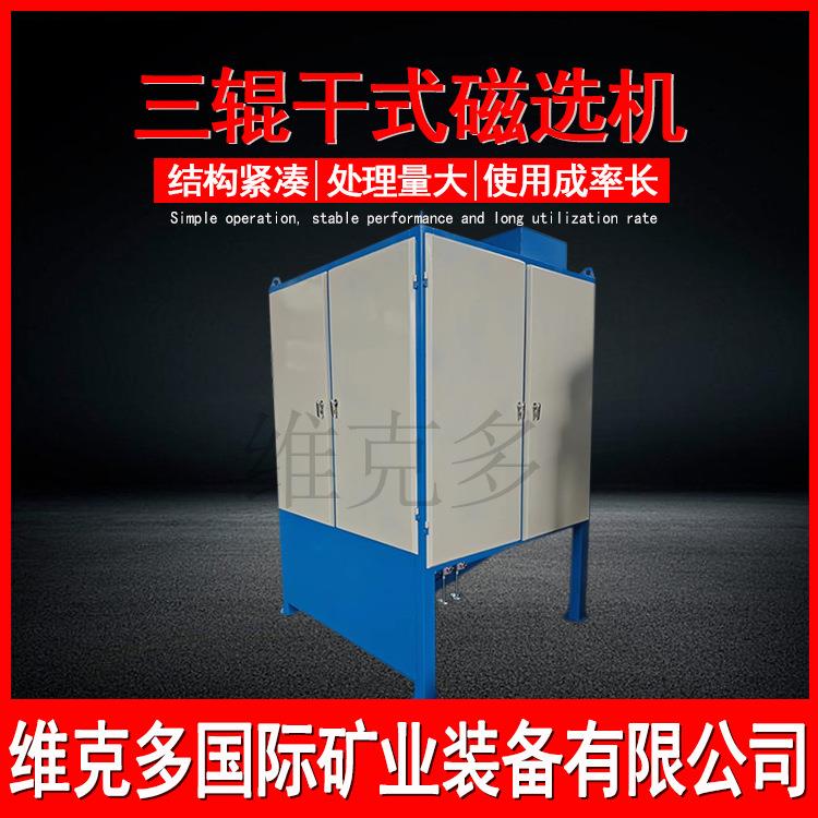 三辊干式磁选机 锆英砂金红石去铁提纯设备 独居钽铌多辊电磁选机