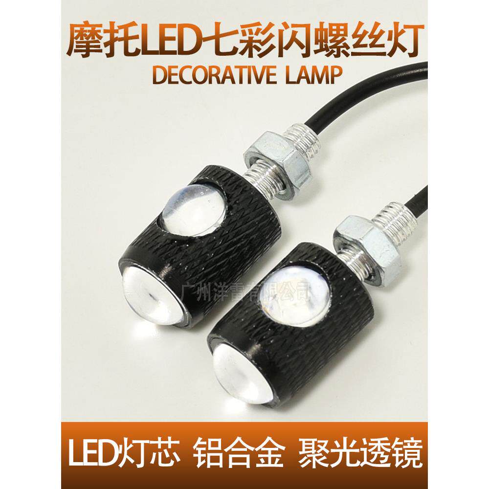 摩托车12V改装灯彩色闪光双镜头螺旋灯车牌Led尾灯6mm螺旋频闪灯
