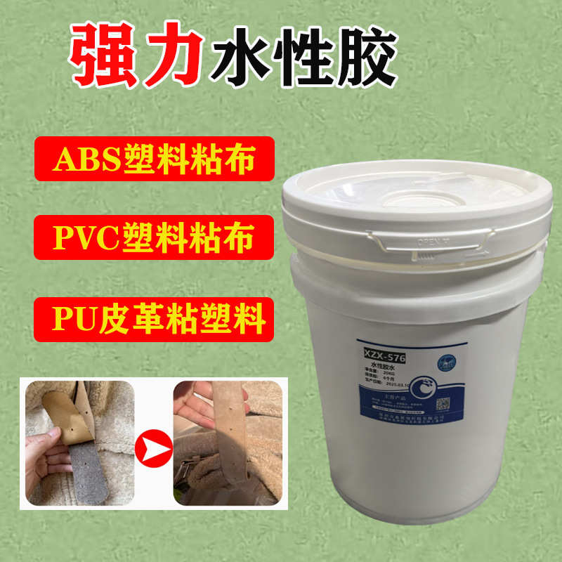 鑫展翔576强力水性胶水 ABS尼龙PVC塑料粘布PU皮革软性低气味胶水