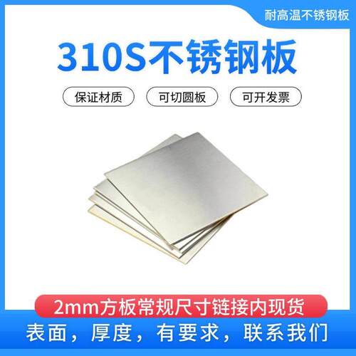 厚2mm毫米310S不锈钢板耐高温钢板方板激光切割加工打孔折弯焊接