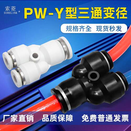 索菱气动快速黑白色接头Y型异形三通变径PWY6-4/8-6/10-8/12-8-10