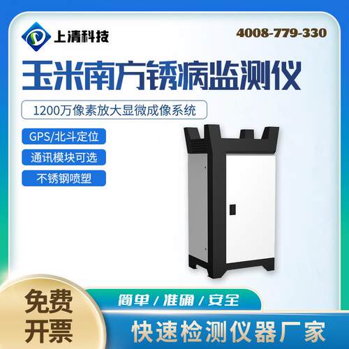 上清科技玉米南方锈病监测仪tSQ-YNF115