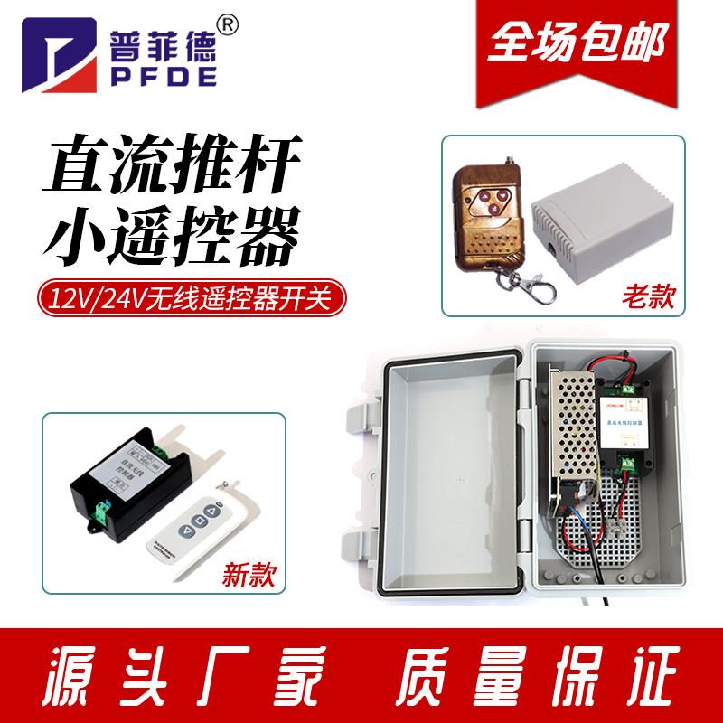 直流推杆无线 线遥控器 12V/24V遥控器 电动推杆遥控器 推杆电机