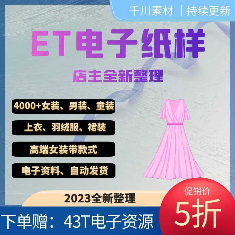 女装男装童装ET纸样版型上衣旗袍羽绒服裙子外套打板图纸电子版