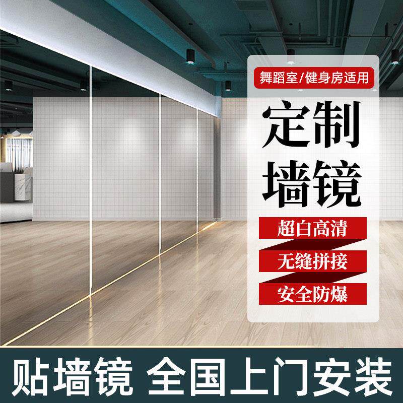 舞蹈镜舞蹈室镜子墙家用贴墙自粘舞蹈房健身房镜子定制跳舞墙镜