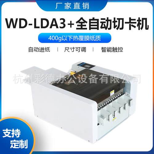 WD-LDA+ 多功能切割机 全自动名片机照卡片切卡机