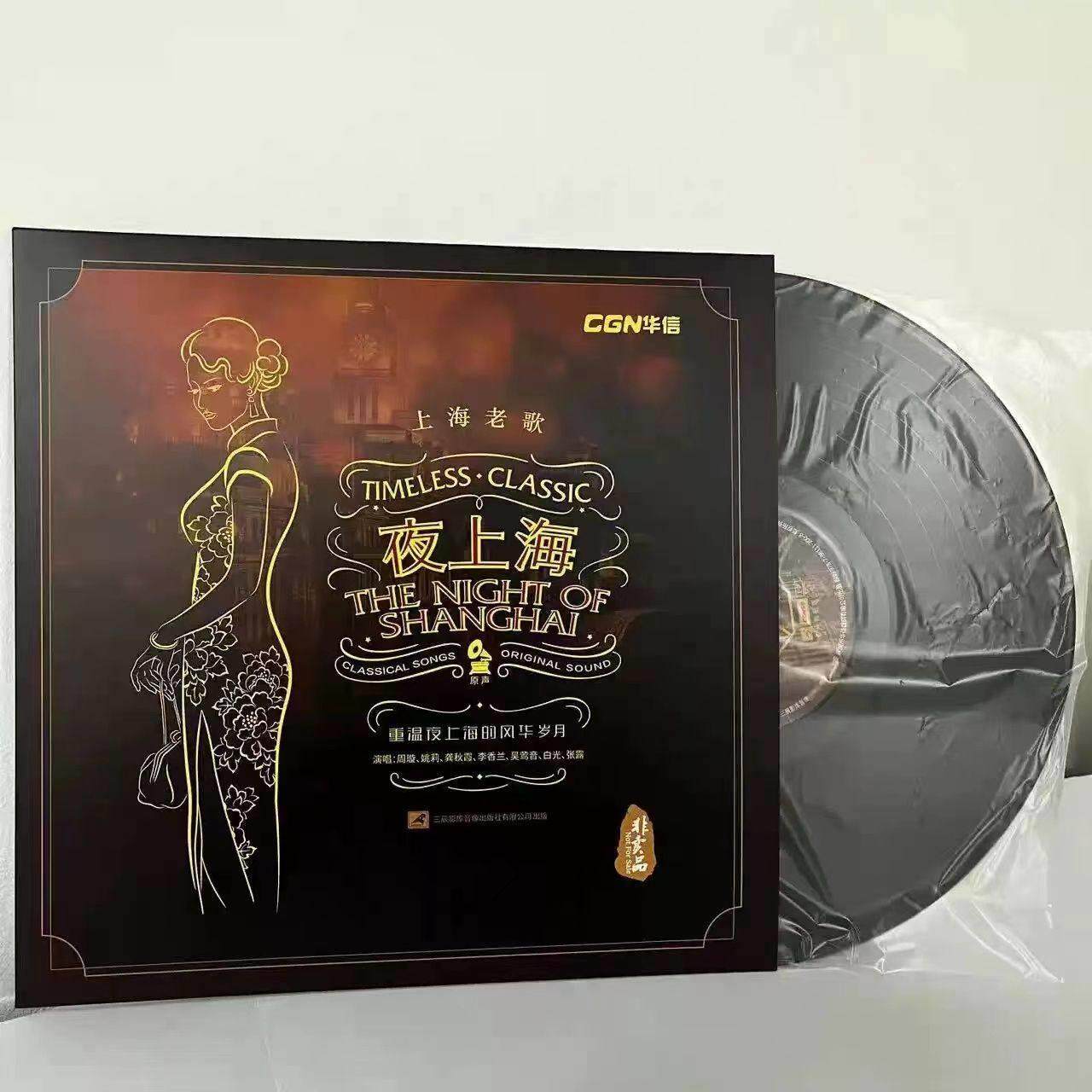 夜上海经典 黑胶复古LP唱片 12寸33转 留声机 点唱机专用