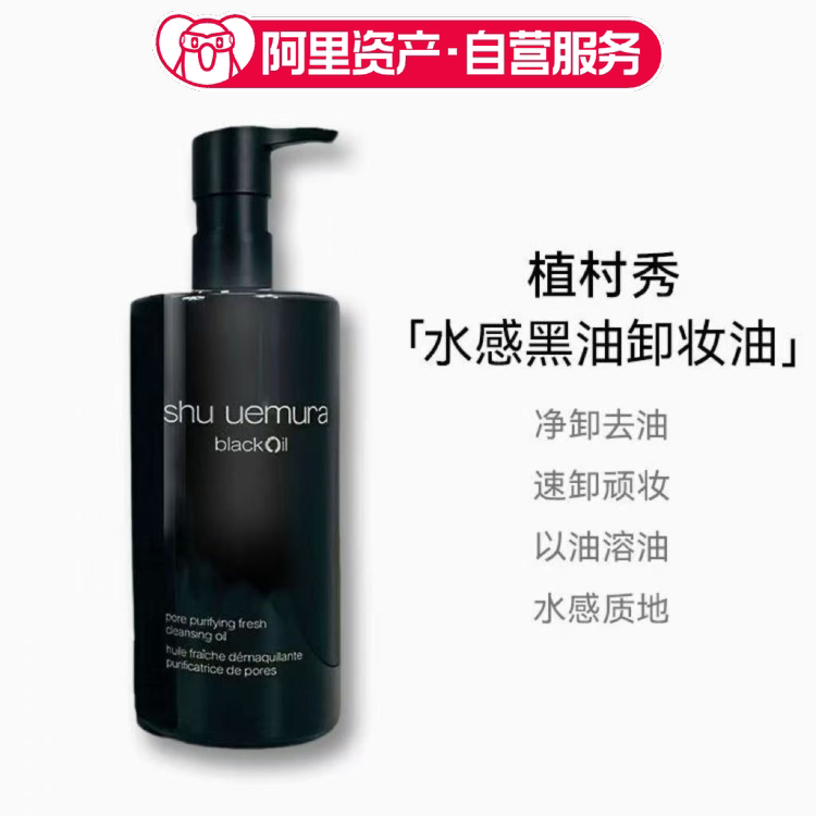 植村秀焕颜臻黑洁颜油卸妆油450ml温和清爽