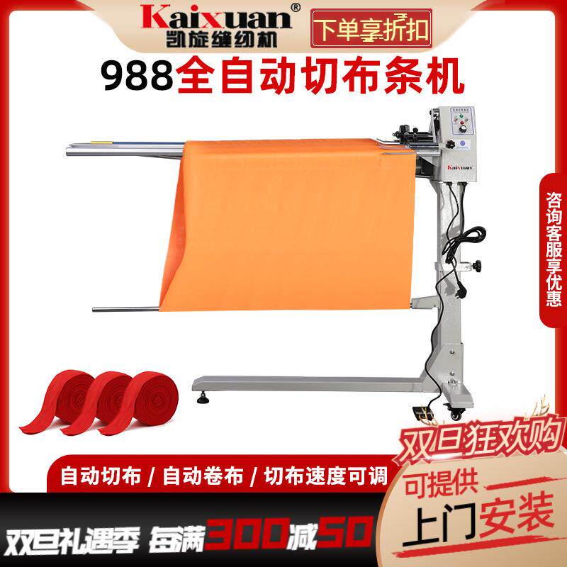 银盛988全自动切布条机 开布条机 切滚条机 切领带条机 切布边条