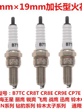 10mm加长型火花塞B7TC B8TC CR6E CR8E CR9E钻豹迅鹰摩托车火花塞