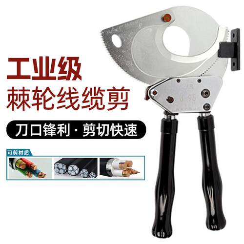 棘轮电缆剪电缆剪线钳铜铝钢绞线剪刀齿轮电缆剪铠装断线钳J95