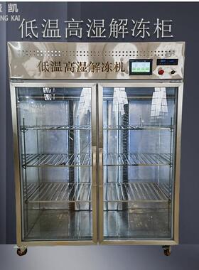 商用小型冻牛肉羊肉猪肉羊酮体解冻机冻禽生鲜鸡肉低温高湿解冻柜