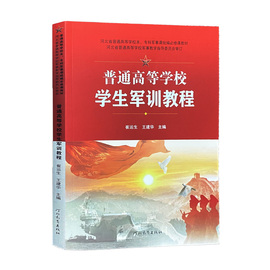 2023年7月新版 普通高等学校学生军训教程  崔运生  王建华  主编 河北教育出版社