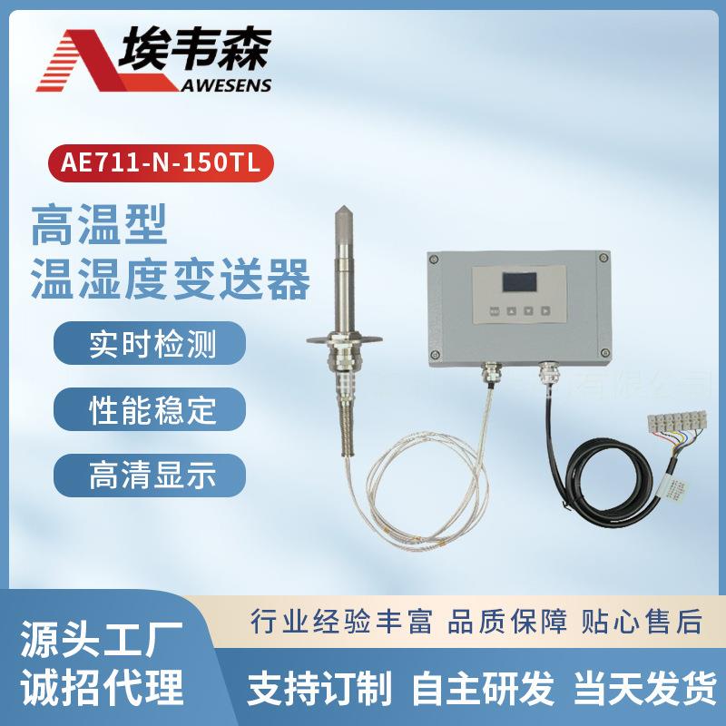 高温温湿度传感器烘干房配套干燥抗温200℃4-20mA输出橡胶烘干