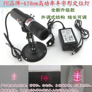 650nm100mw高亮丰字形激光镭射定位灯 制鞋机激光模组红光定位仪