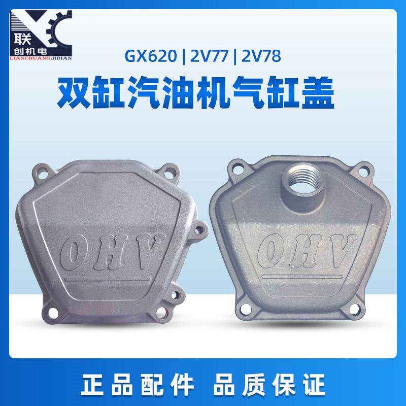 双缸汽油发动机配件2V77 2V78气门室盖GX620GX670 8.5/10KW缸头盖