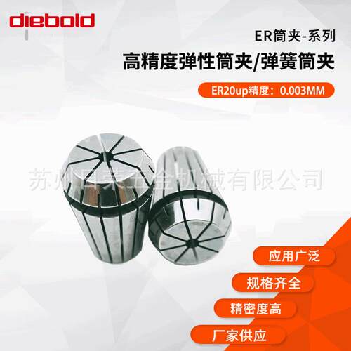 德国德博Diebol弹性筒夹ER20/25/32系列 UP弹簧夹头
