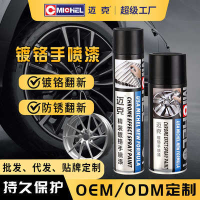 迈克Michel镀铬自喷漆不锈钢修复翻新漆银色电镀金属防锈漆自喷漆