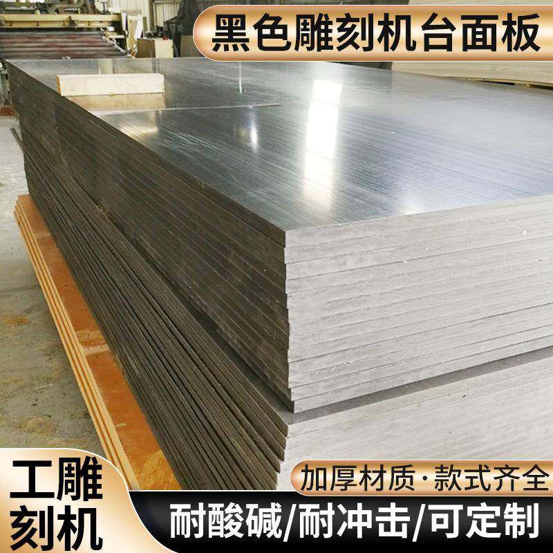 黑色pvc硬板雕刻机台面板pvc塑料板材自由裁剪加工真空吸附台面板