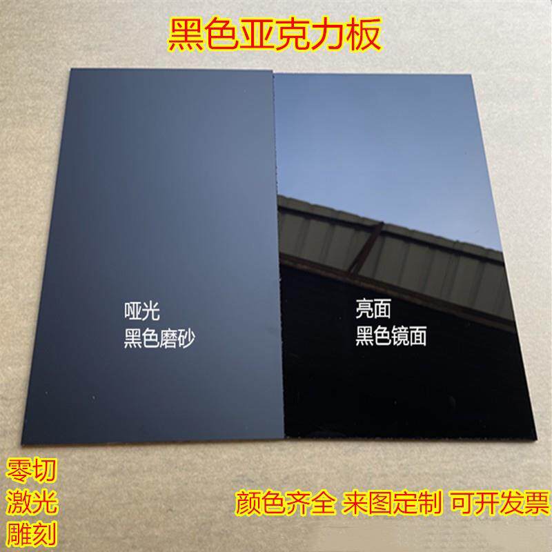 黑色亚克力板黑色镜面倒影板黑色磨砂哑光有机玻璃透明打孔