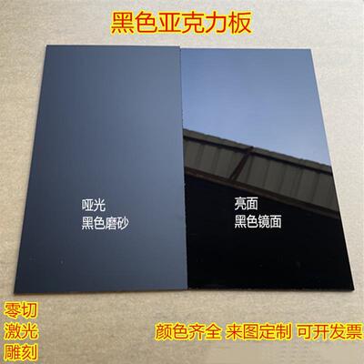 黑色亚克力板黑色镜面倒影板黑色磨砂哑光有机玻璃透明打孔