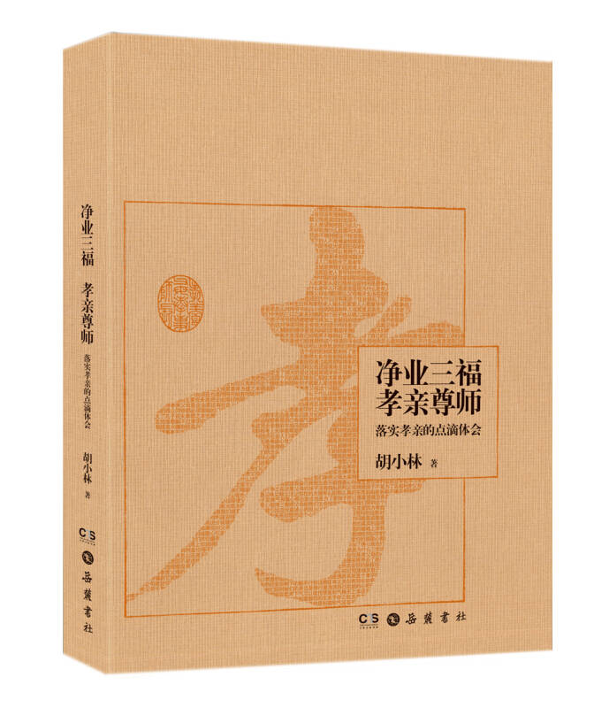 正版净业三福　孝亲尊师：落实孝亲的点滴体会胡小林  著9787553801193怎么看?