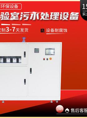 学校实验室废水处理设备研究院工厂医院实验室废水处理设备
