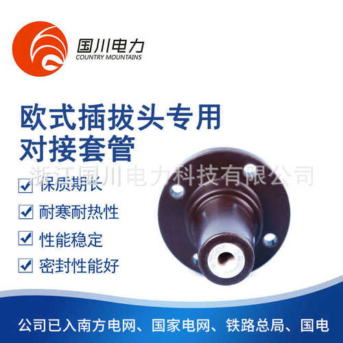厂家供应单通套管高压电力产品欧式电缆插拔头专用对接连接器