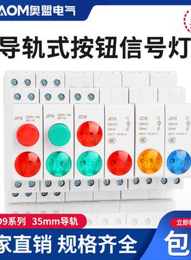 JP9导轨式按钮LED电源讯号灯双色灯直交流24V230V带灯卡轨按钮C45