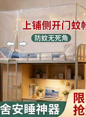蚊帐学生宿舍上下铺通用90×190拉链款上铺侧开门专用男女生单人