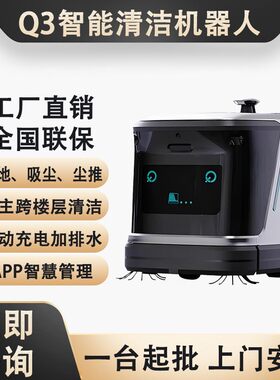 Q智能清洁机器人商用全自动洗地扫地吸尘商场工厂服装厂车站