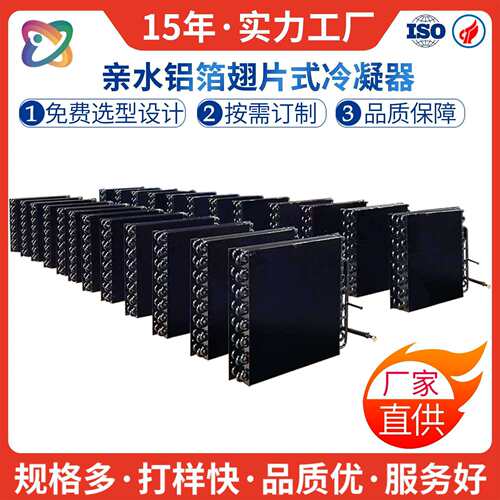 紫铜管翅片式冷凝器电泳处理防腐家用蒸发器专用制冷配件厂家