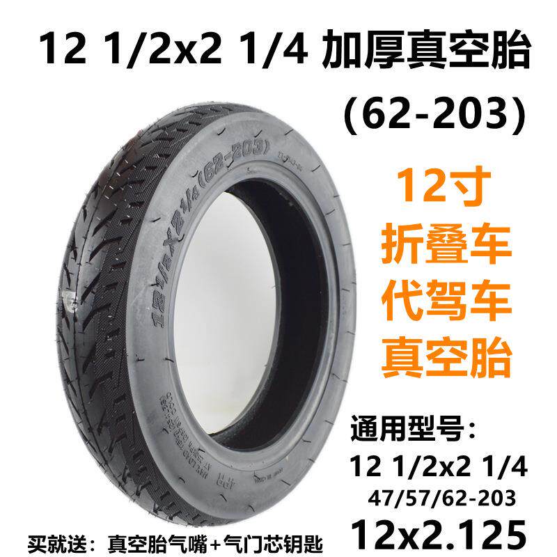 12寸真空胎57/62-203 12 1/2x2 1/4真空胎12寸代驾电动车内外胎带