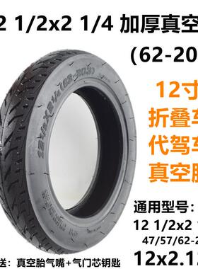12寸真空胎57/62-203 12 1/2x2 1/4真空胎12寸代驾电动车内外胎带