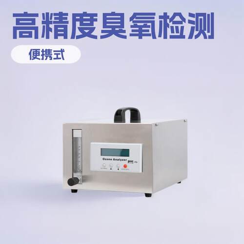 臭氧气体臭氧浓度检测仪量程0-200MG/L高精度臭氧检测仪带485输出